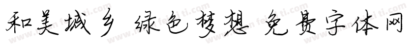 和美城乡 绿色梦想字体转换